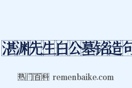 湛渊先生白公墓铭造句是什么意思的图片